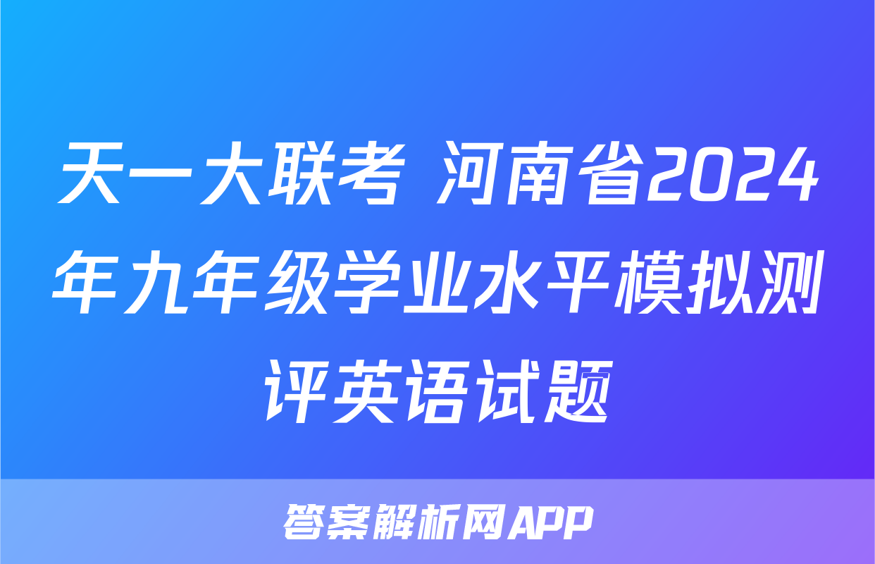天一大联考 河南省2024年九年级学业水平模拟测评英语试题