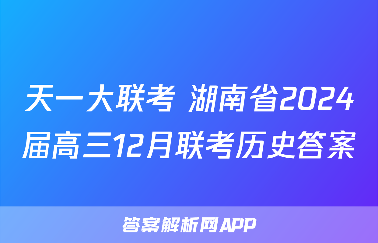天一大联考 湖南省2024届高三12月联考历史答案