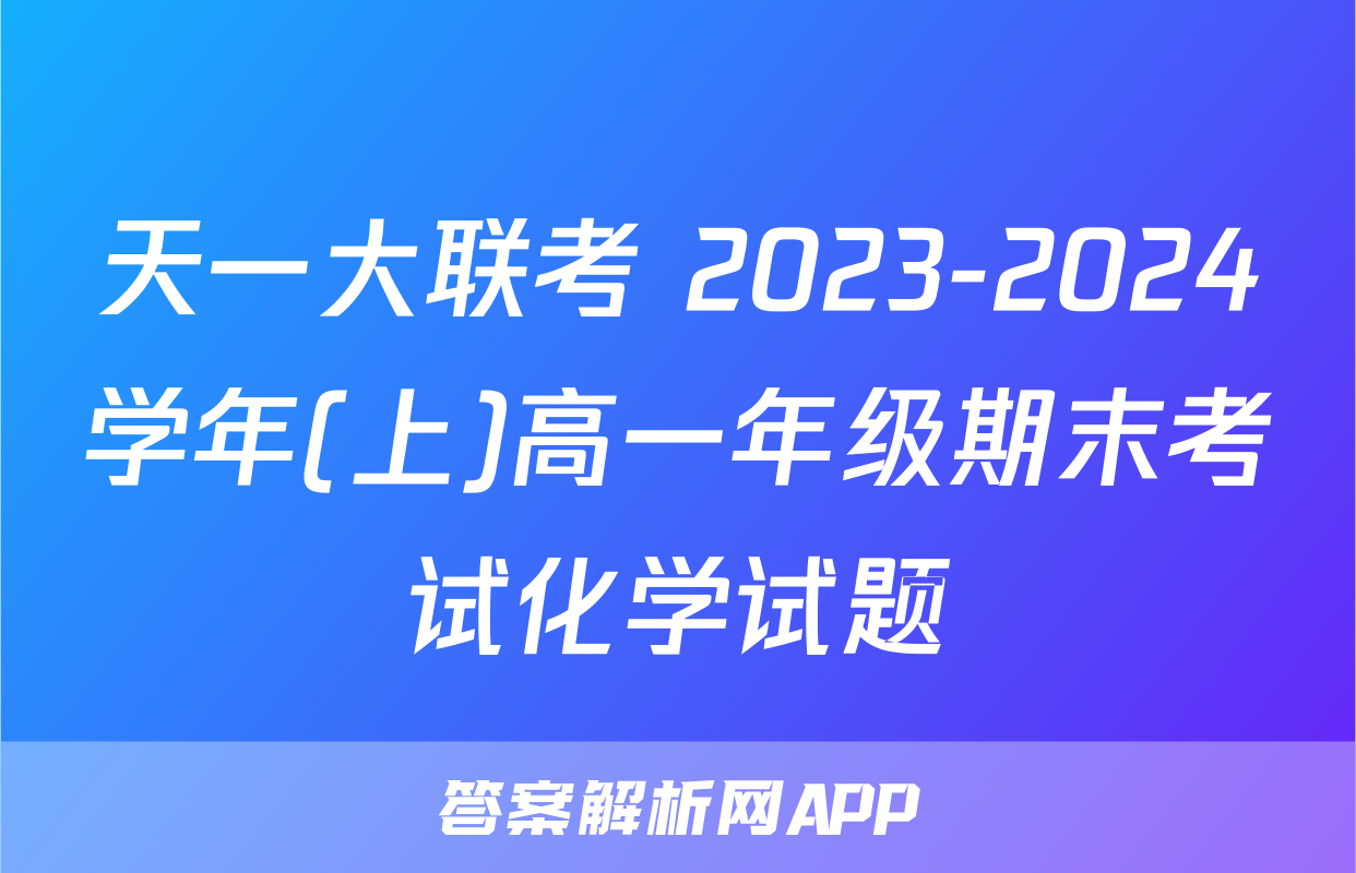 天一大联考 2023-2024学年(上)高一年级期末考试化学试题