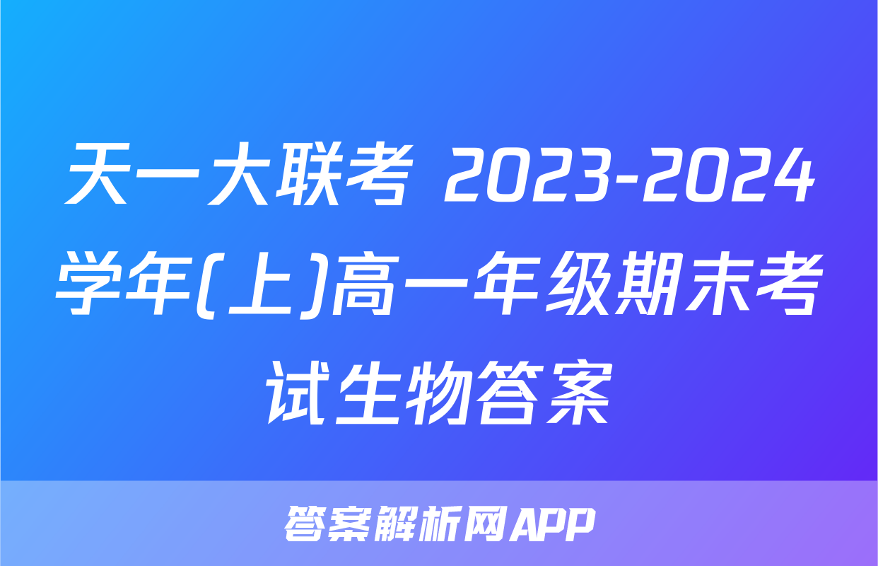 天一大联考 2023-2024学年(上)高一年级期末考试生物答案