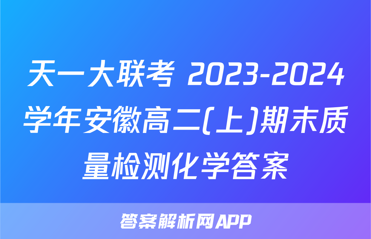 天一大联考 2023-2024学年安徽高二(上)期末质量检测化学答案