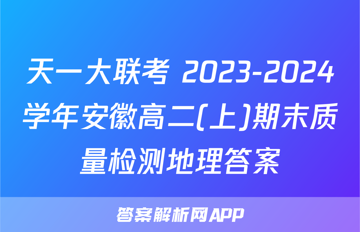 天一大联考 2023-2024学年安徽高二(上)期末质量检测地理答案