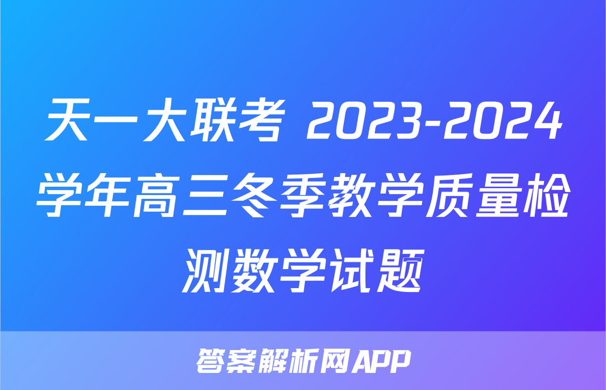 天一大联考 2023-2024学年高三冬季教学质量检测数学试题