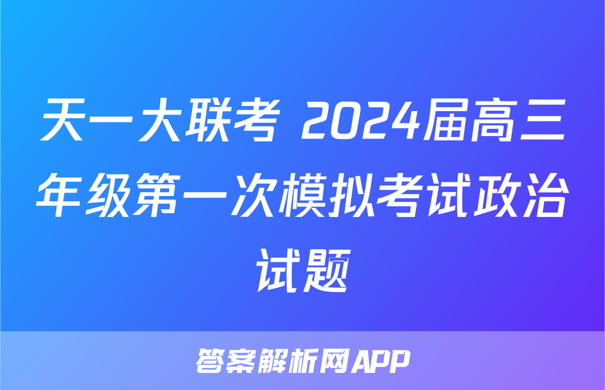 天一大联考 2024届高三年级第一次模拟考试政治试题