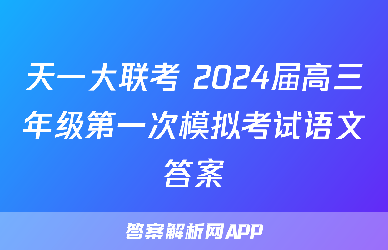 天一大联考 2024届高三年级第一次模拟考试语文答案