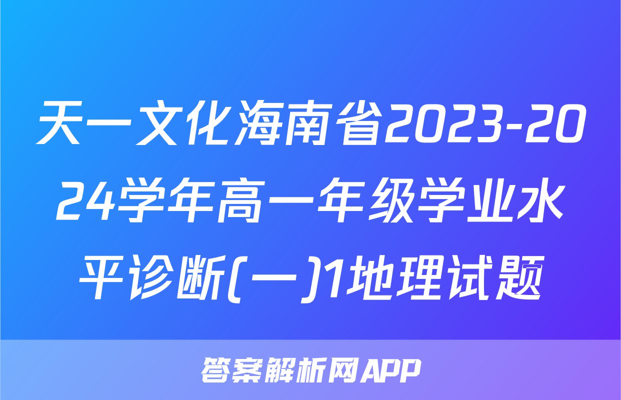 天一文化海南省2023-2024学年高一年级学业水平诊断(一)1地理试题
