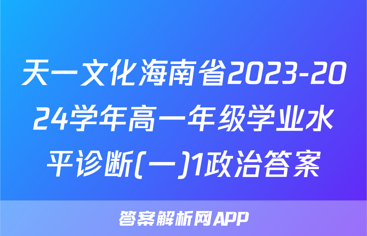 天一文化海南省2023-2024学年高一年级学业水平诊断(一)1政治答案