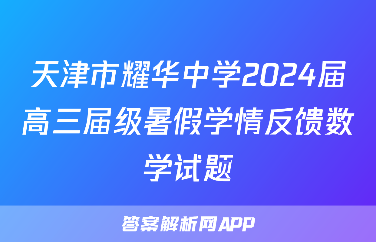 天津市耀华中学2024届高三届级暑假学情反馈数学试题