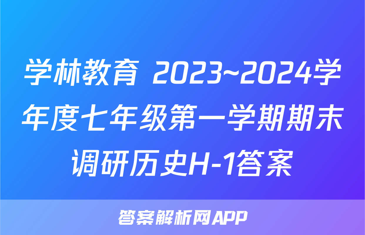 学林教育 2023~2024学年度七年级第一学期期末调研历史H-1答案