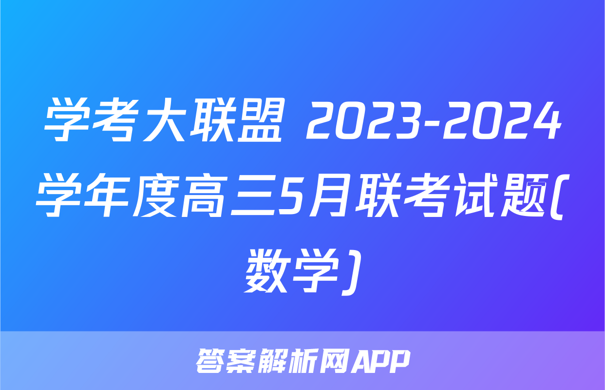 学考大联盟 2023-2024学年度高三5月联考试题(数学)