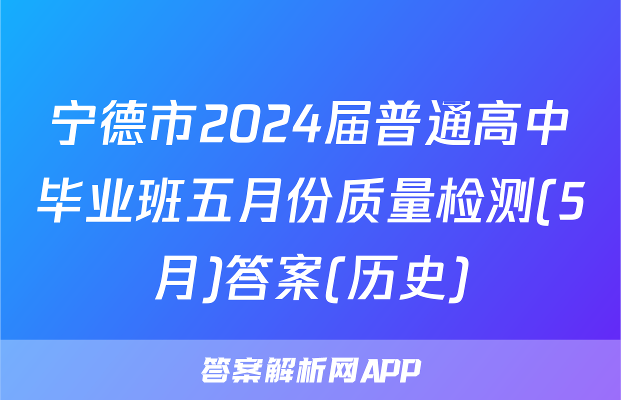 宁德市2024届普通高中毕业班五月份质量检测(5月)答案(历史)