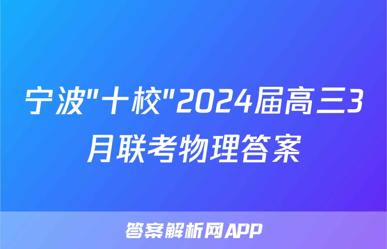 宁波"十校"2024届高三3月联考物理答案