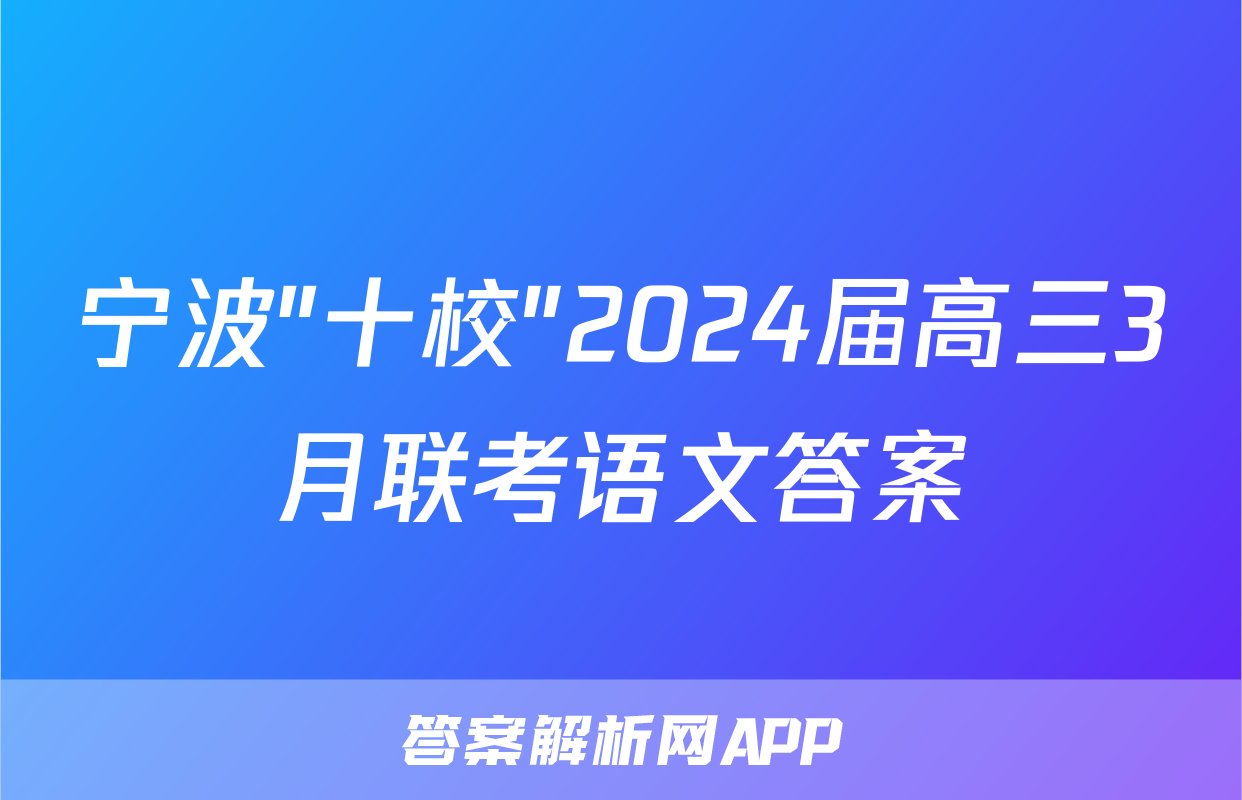 宁波"十校"2024届高三3月联考语文答案