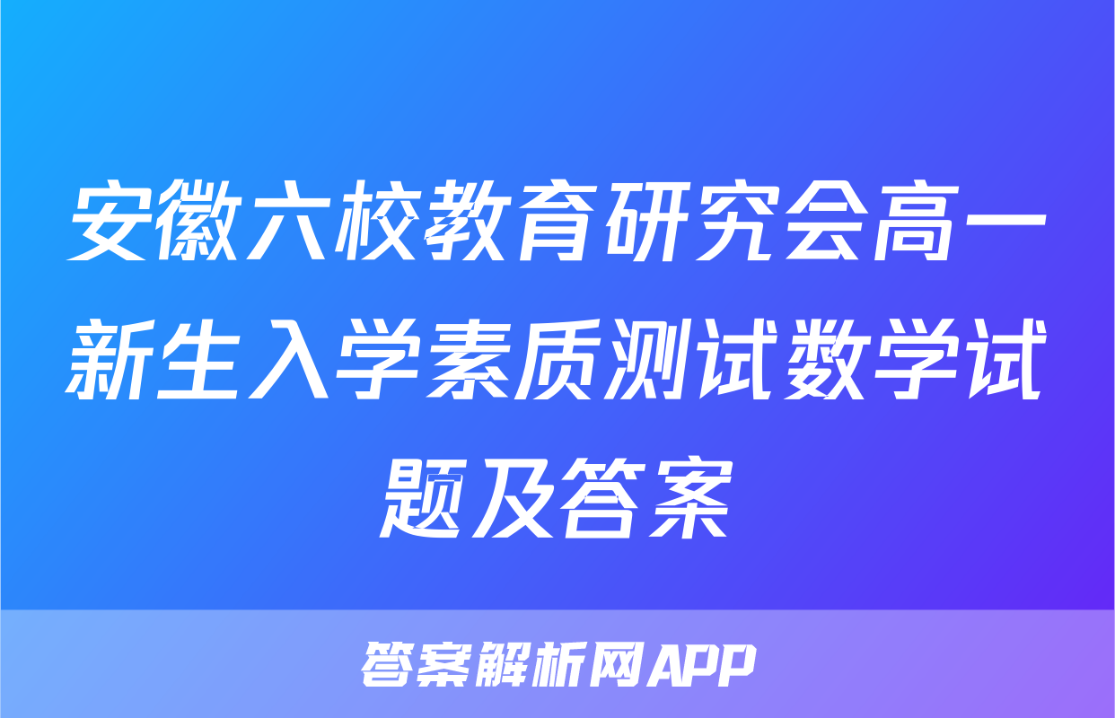 安徽六校教育研究会高一新生入学素质测试数学试题及答案