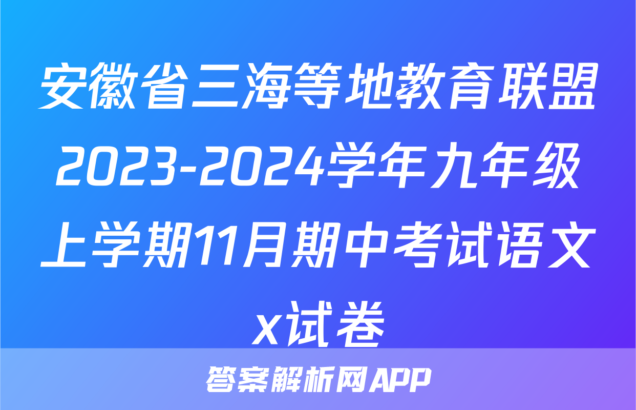 安徽省三海等地教育联盟2023-2024学年九年级上学期11月期中考试语文x试卷