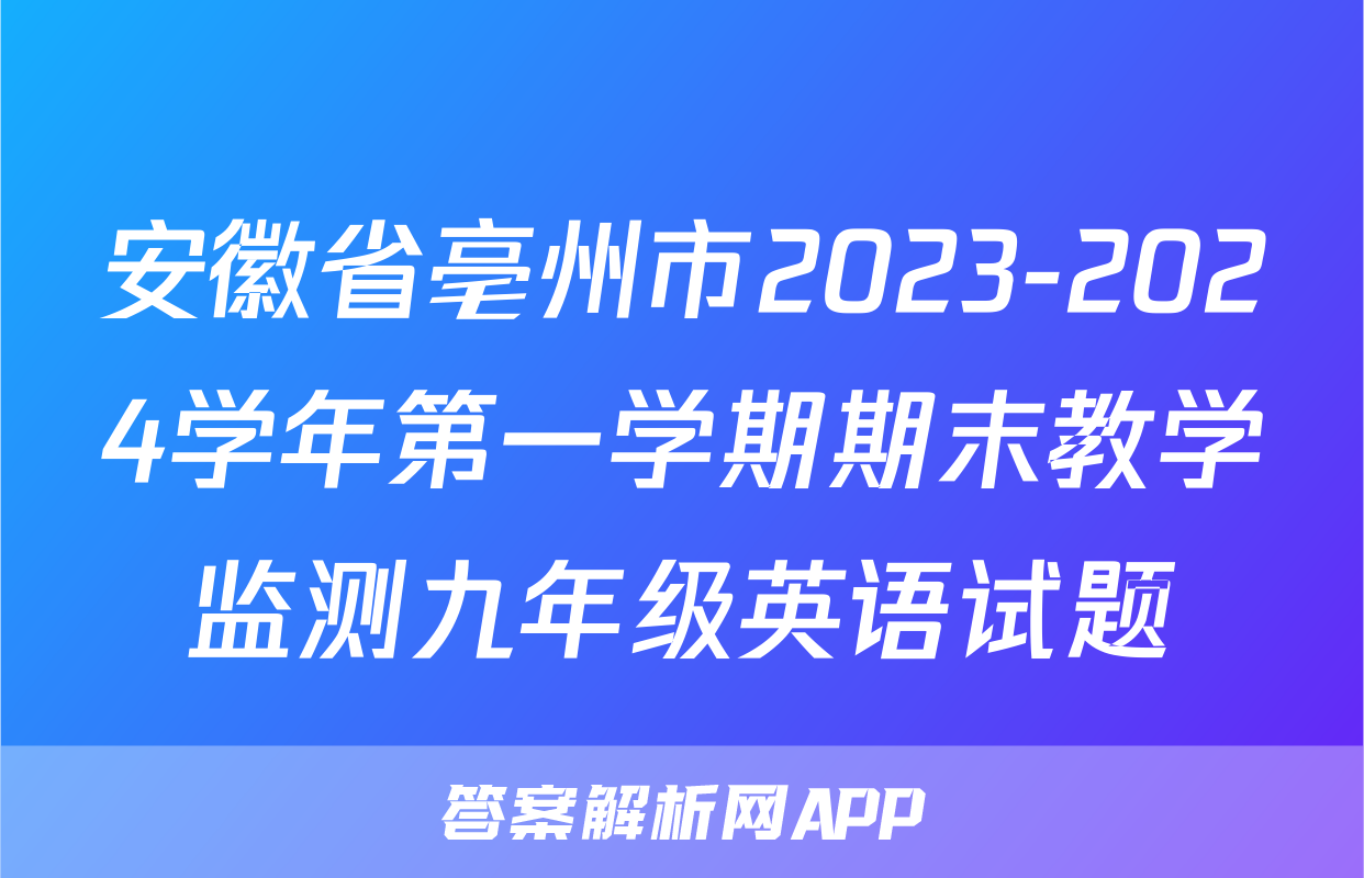 安徽省亳州市2023-2024学年第一学期期末教学监测九年级英语试题