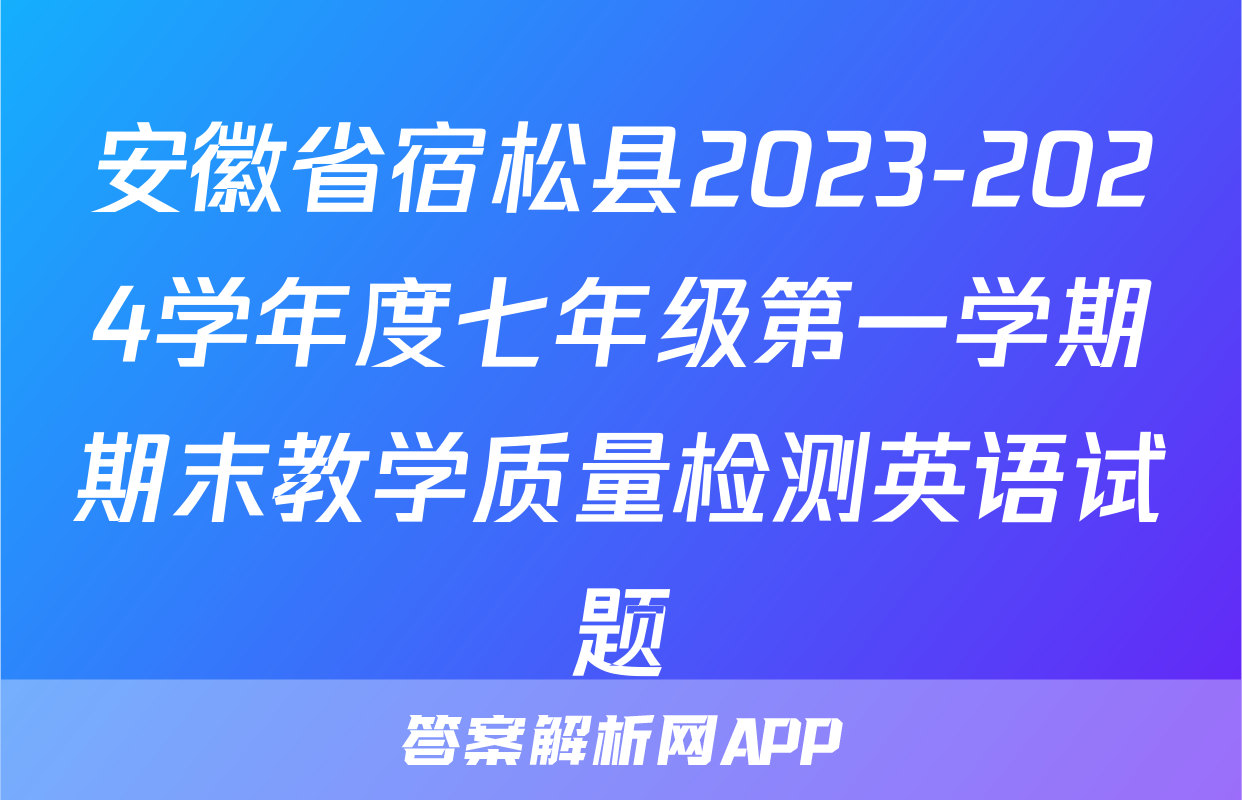 安徽省宿松县2023-2024学年度七年级第一学期期末教学质量检测英语试题