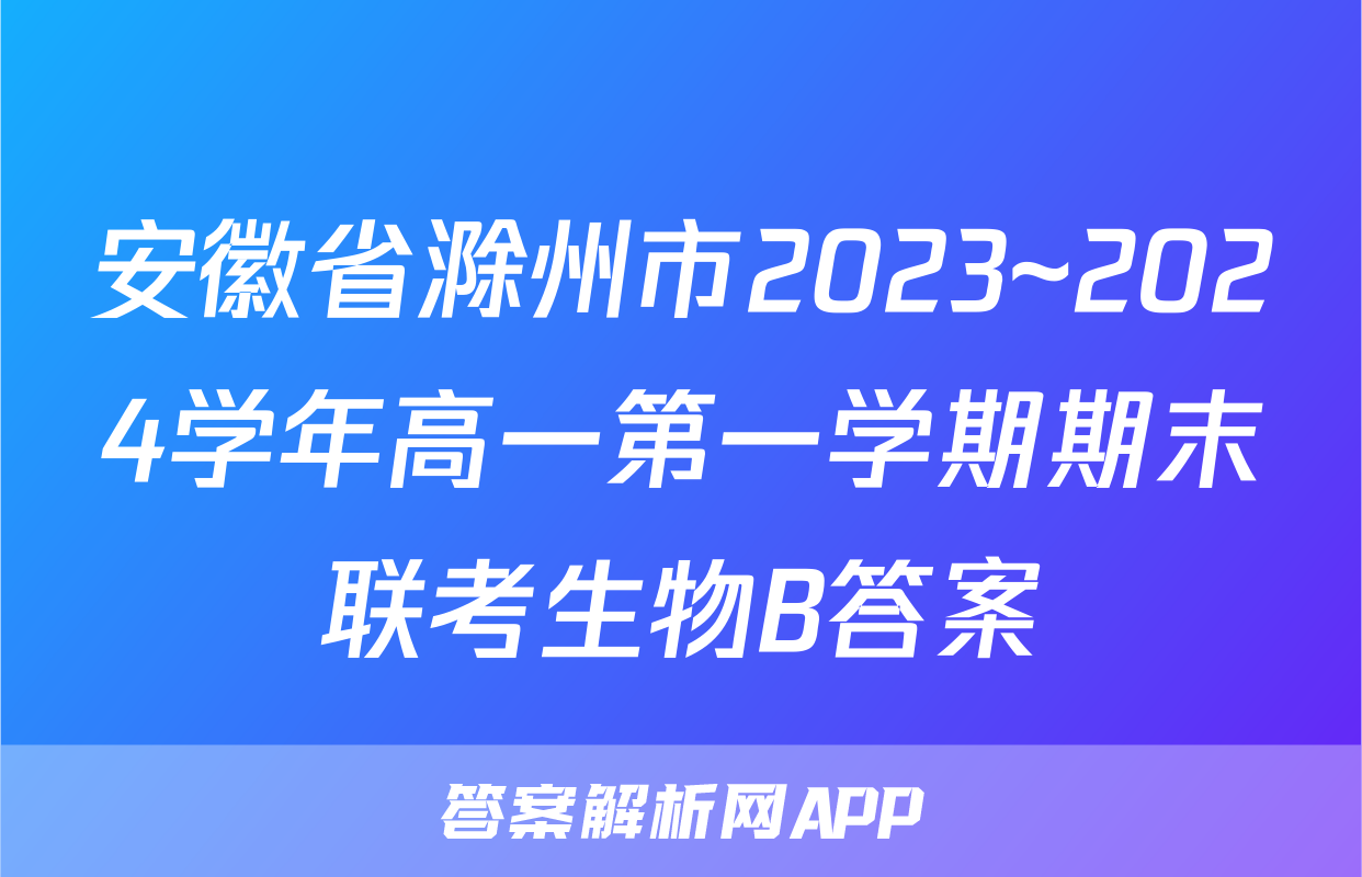 安徽省滁州市2023~2024学年高一第一学期期末联考生物B答案