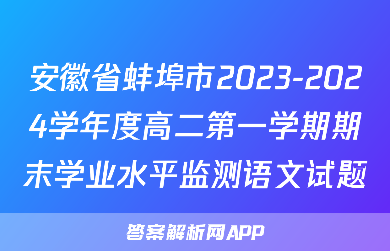 安徽省蚌埠市2023-2024学年度高二第一学期期末学业水平监测语文试题