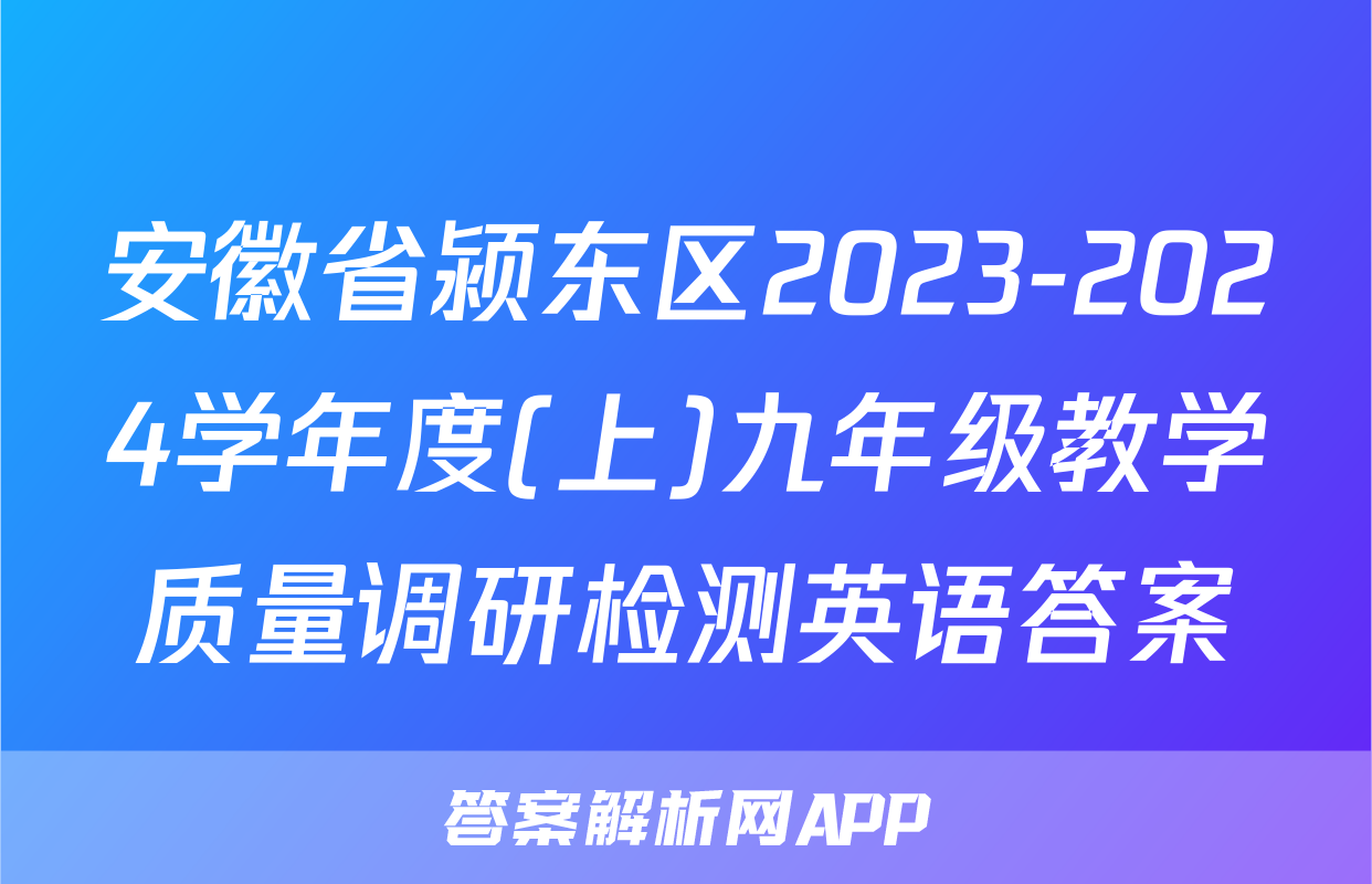 安徽省颍东区2023-2024学年度(上)九年级教学质量调研检测英语答案