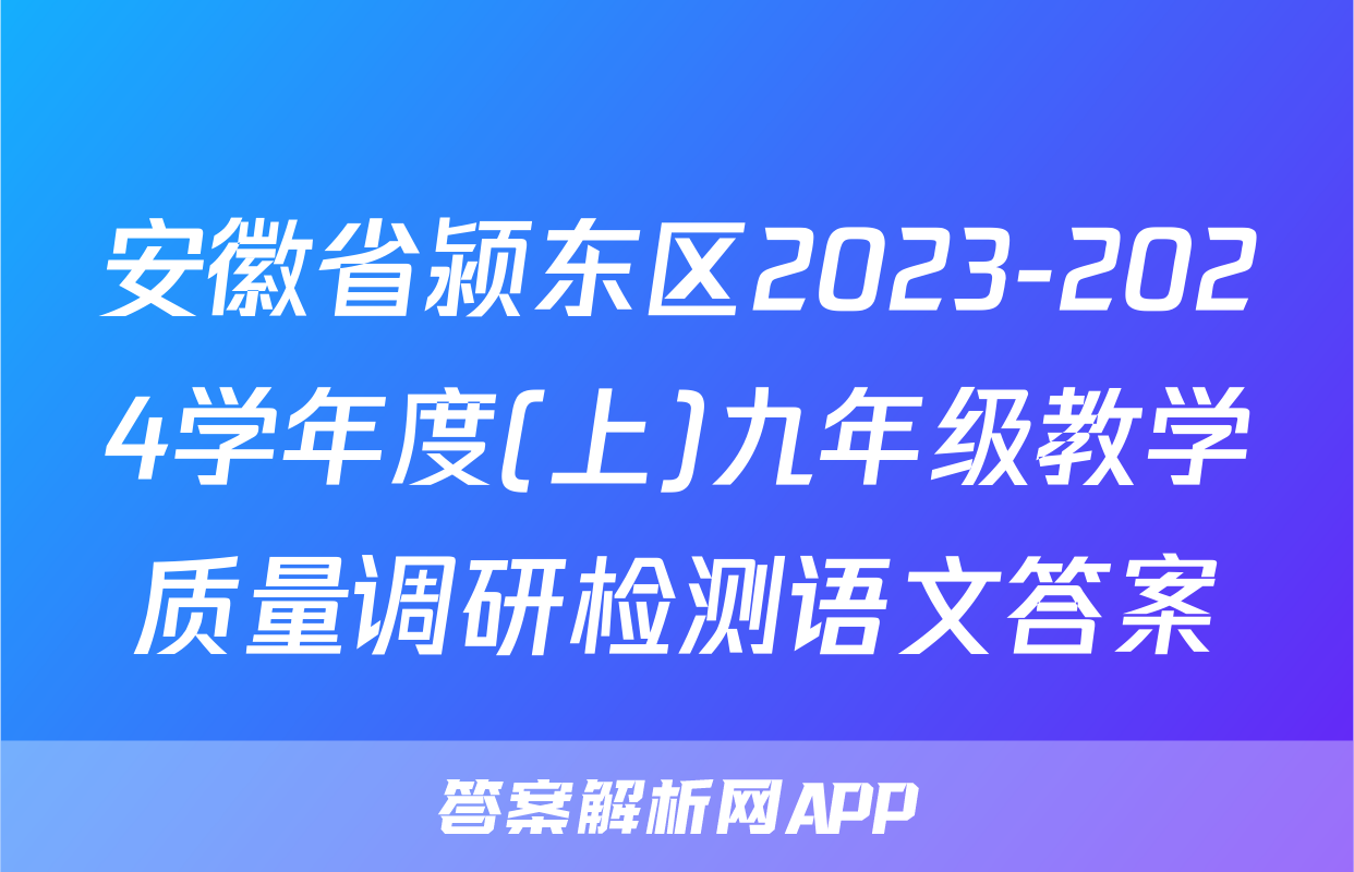 安徽省颍东区2023-2024学年度(上)九年级教学质量调研检测语文答案