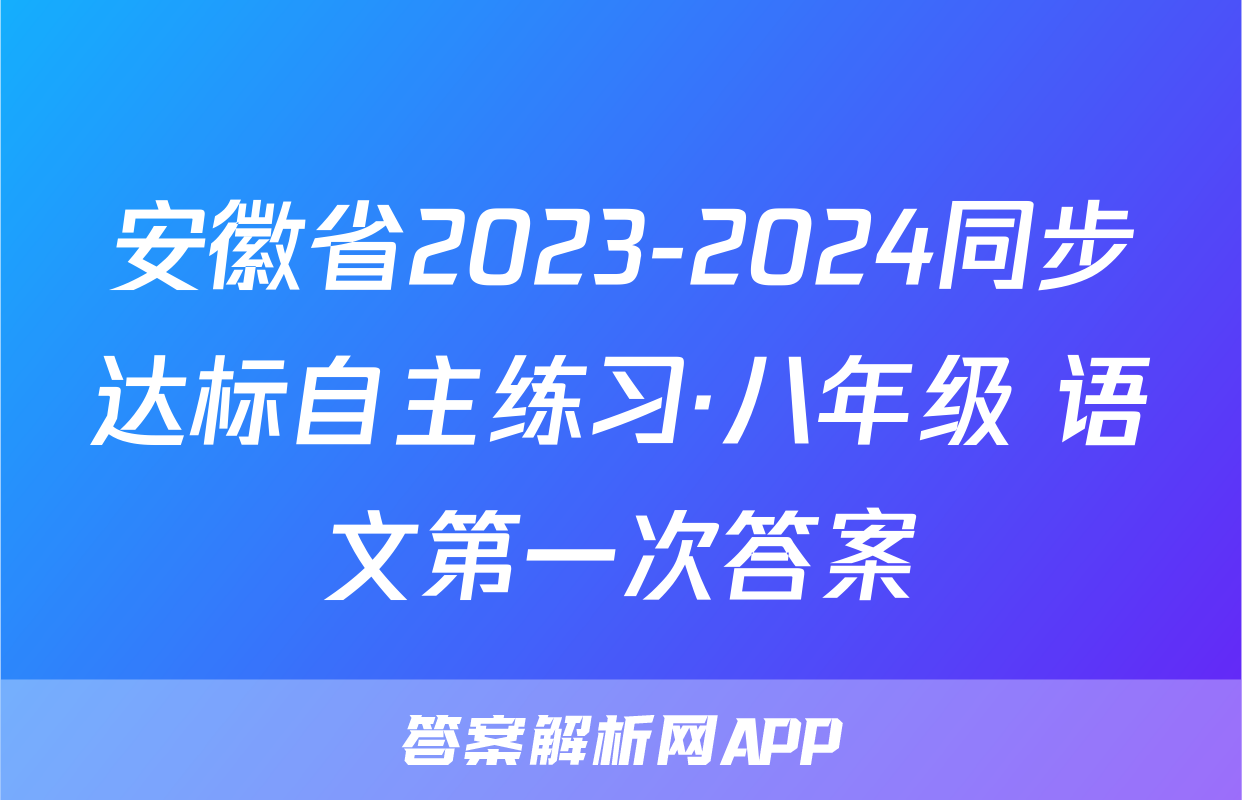 安徽省2023-2024同步达标自主练习·八年级 语文第一次答案