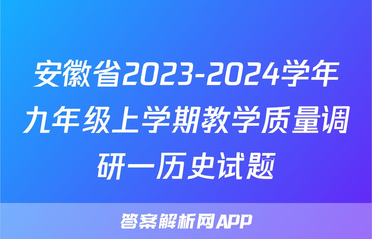 安徽省2023-2024学年九年级上学期教学质量调研一历史试题