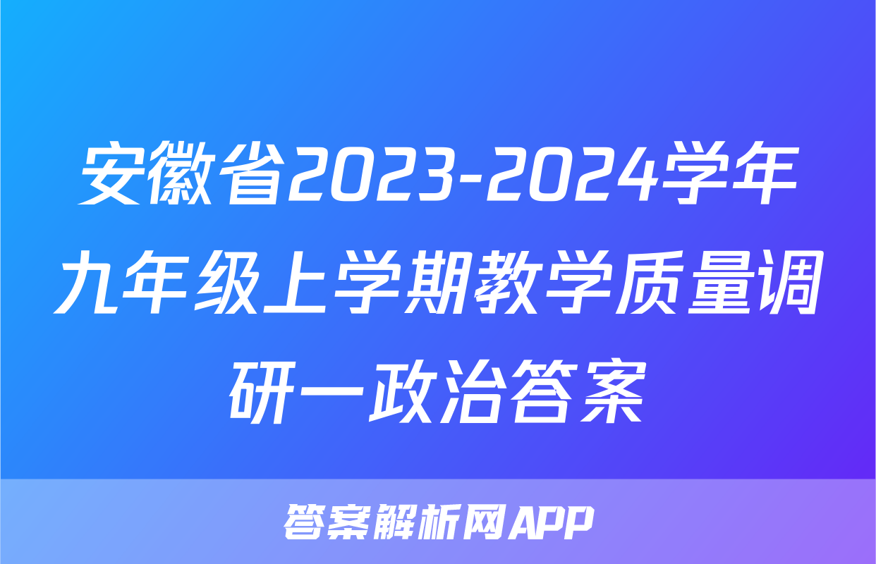安徽省2023-2024学年九年级上学期教学质量调研一政治答案