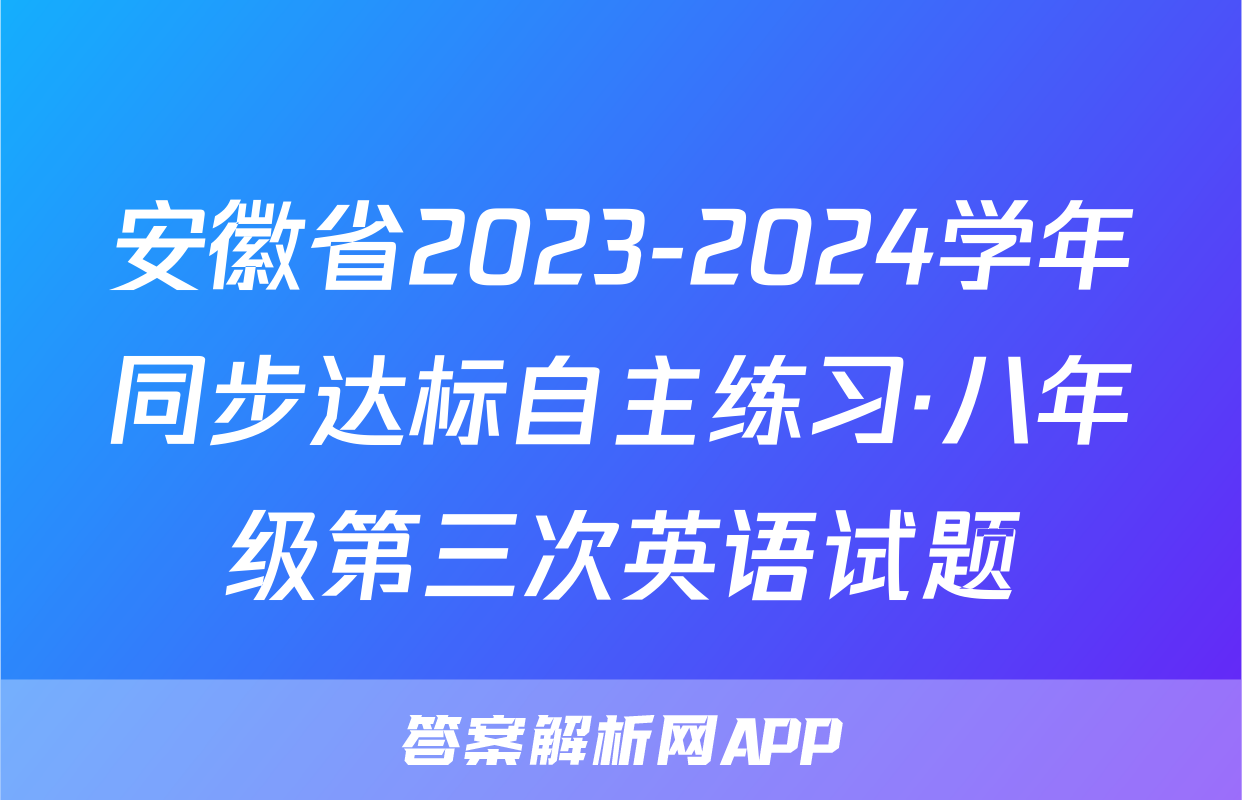 安徽省2023-2024学年同步达标自主练习·八年级第三次英语试题