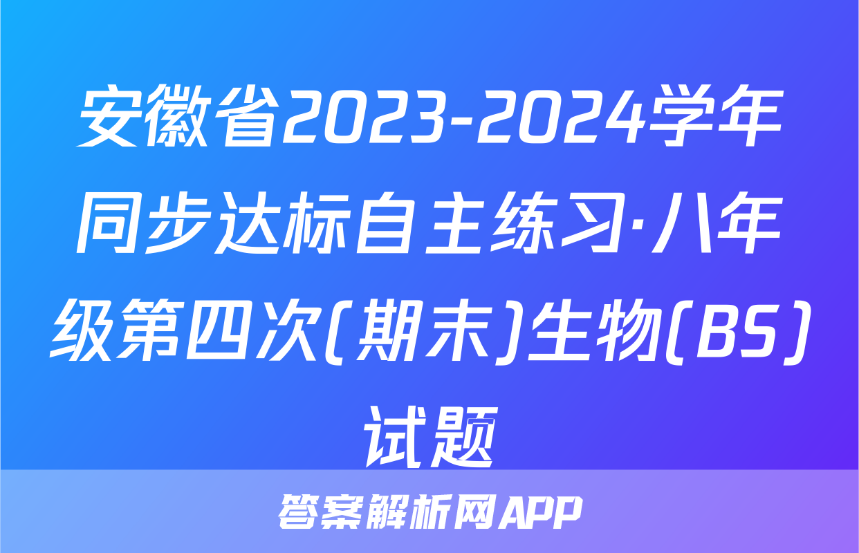 安徽省2023-2024学年同步达标自主练习·八年级第四次(期末)生物(BS)试题