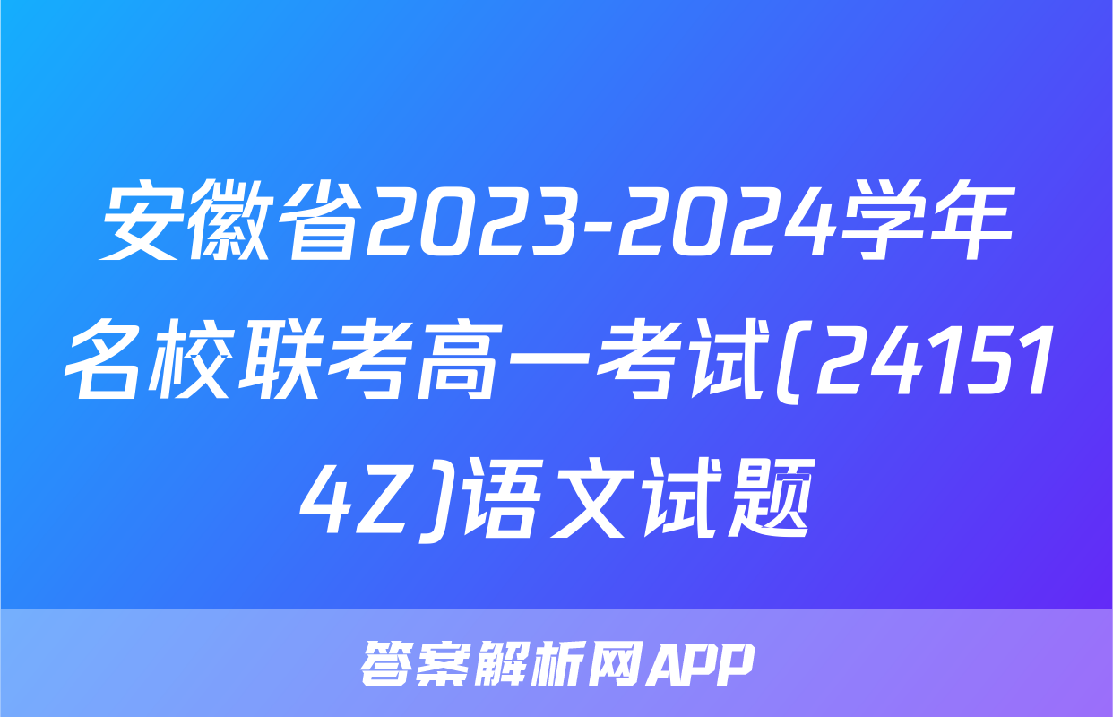 安徽省2023-2024学年名校联考高一考试(241514Z)语文试题