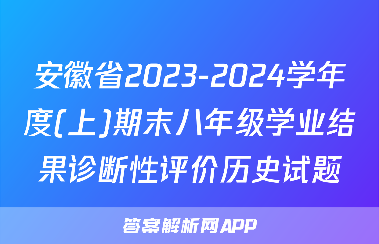 安徽省2023-2024学年度(上)期末八年级学业结果诊断性评价历史试题