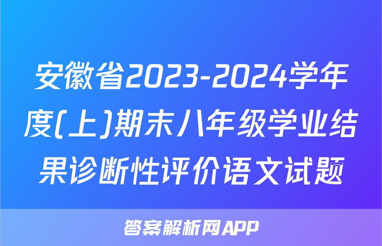 安徽省2023-2024学年度(上)期末八年级学业结果诊断性评价语文试题