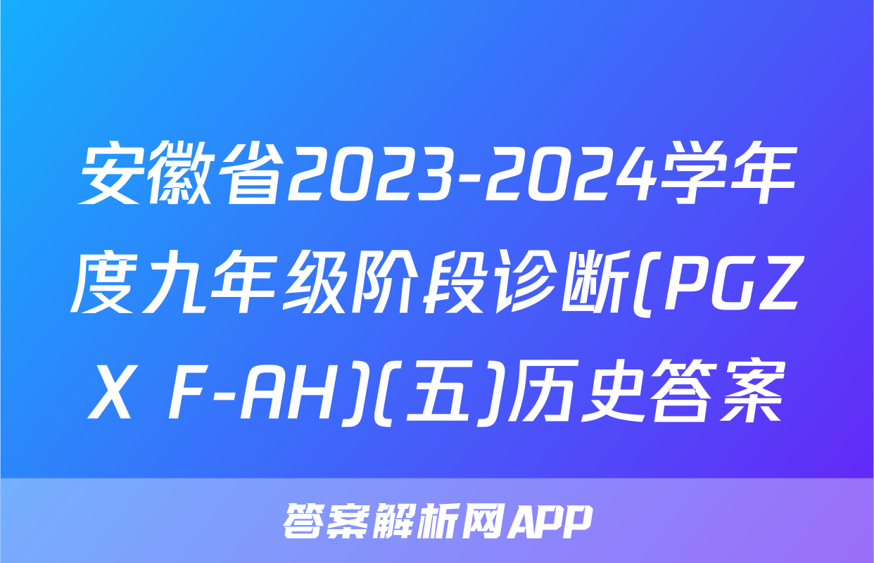 安徽省2023-2024学年度九年级阶段诊断(PGZX F-AH)(五)历史答案