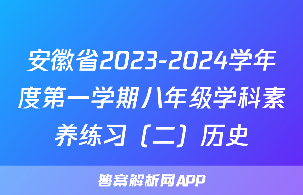 安徽省2023-2024学年度第一学期八年级学科素养练习（二）历史