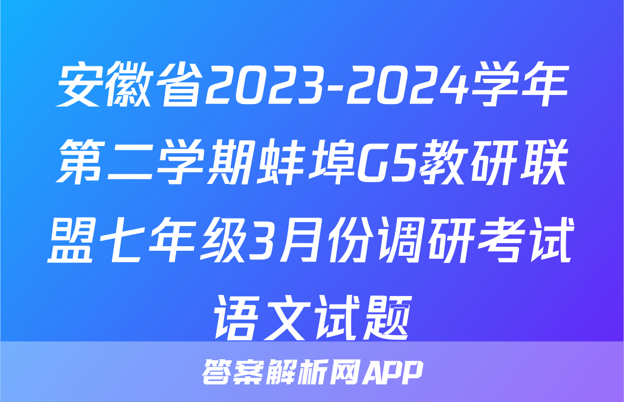 安徽省2023-2024学年第二学期蚌埠G5教研联盟七年级3月份调研考试语文试题