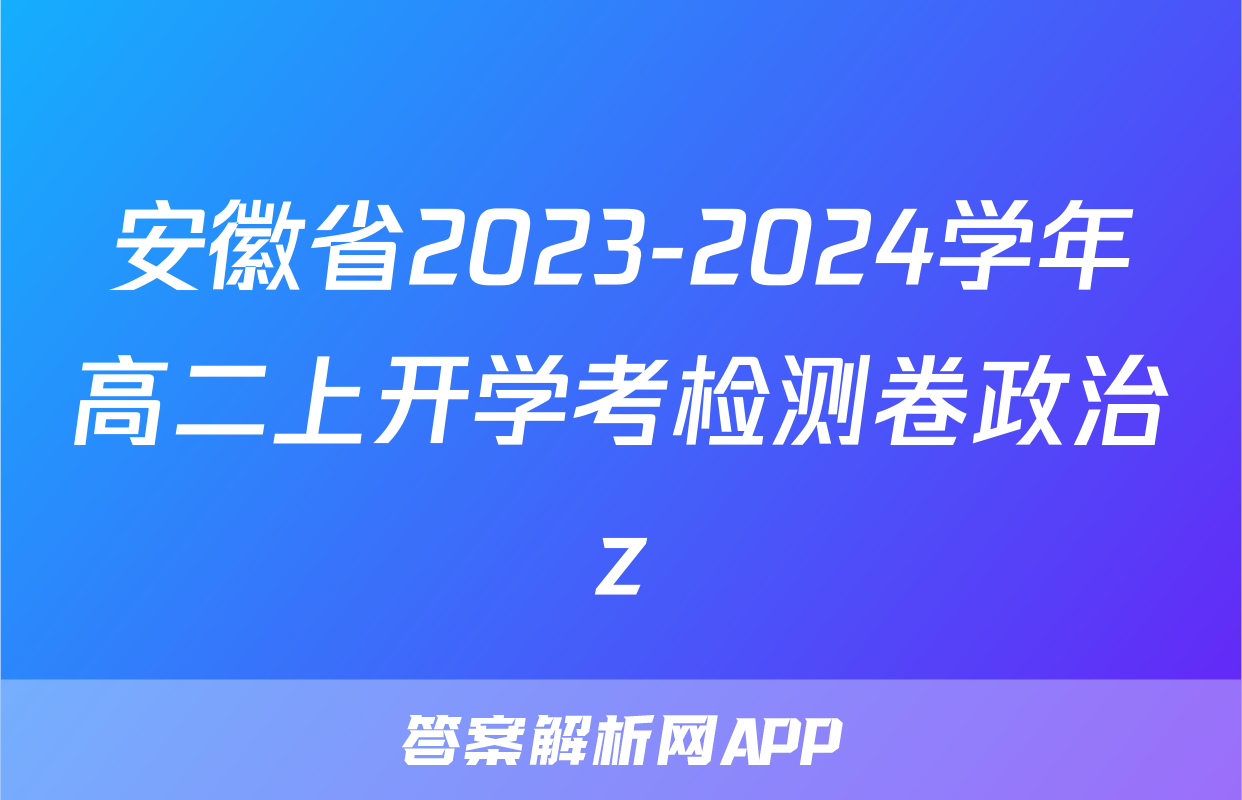 安徽省2023-2024学年高二上开学考检测卷政治z