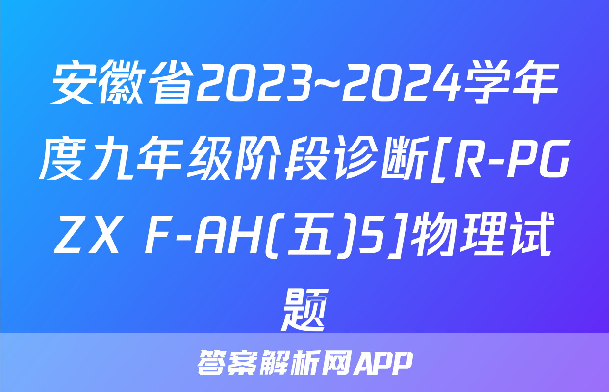 安徽省2023~2024学年度九年级阶段诊断[R-PGZX F-AH(五)5]物理试题