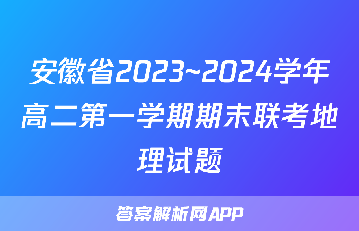 安徽省2023~2024学年高二第一学期期末联考地理试题