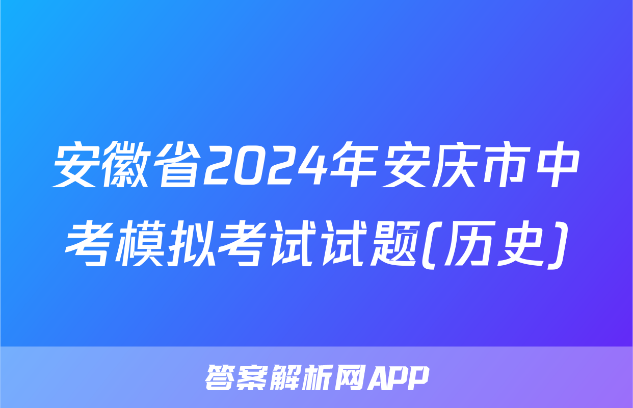 安徽省2024年安庆市中考模拟考试试题(历史)