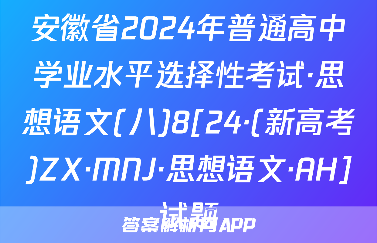 安徽省2024年普通高中学业水平选择性考试·思想语文(八)8[24·(新高考)ZX·MNJ·思想语文·AH]试题