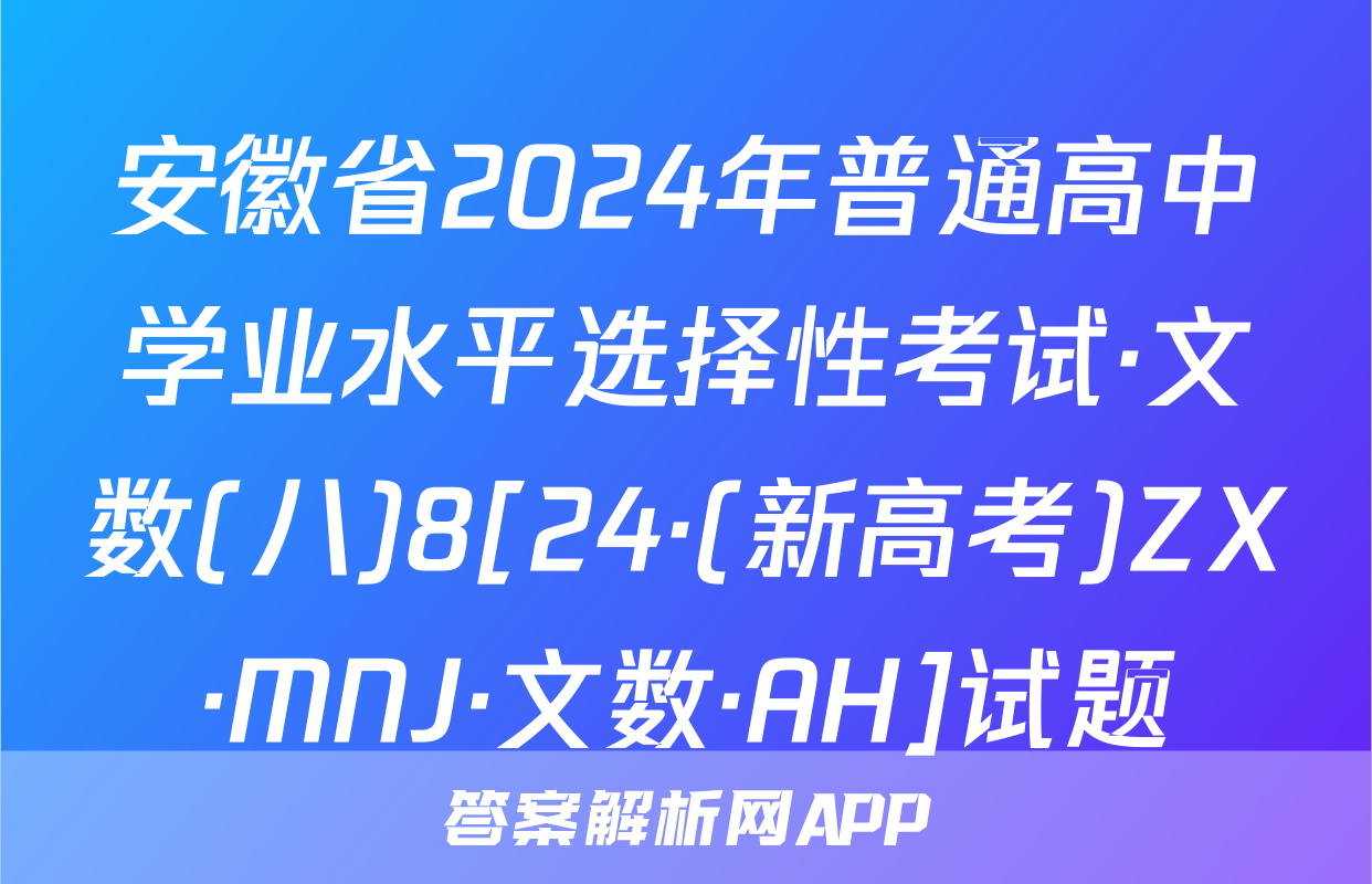 安徽省2024年普通高中学业水平选择性考试·文数(八)8[24·(新高考)ZX·MNJ·文数·AH]试题