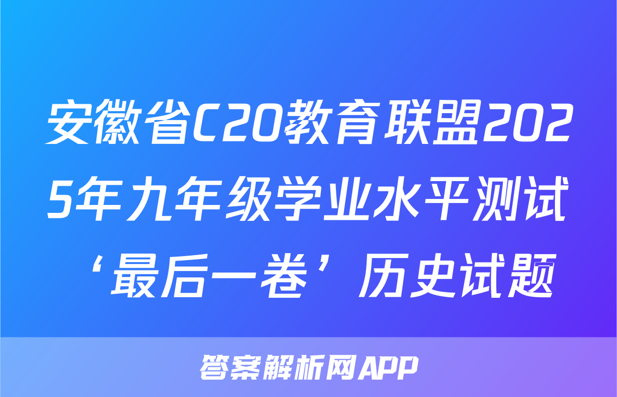 安徽省C20教育联盟2025年九年级学业水平测试‘最后一卷’历史试题