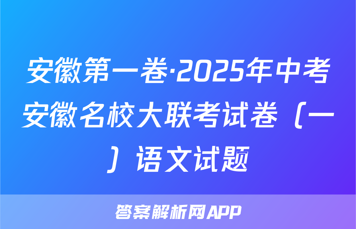 安徽第一卷·2025年中考安徽名校大联考试卷（一）语文试题