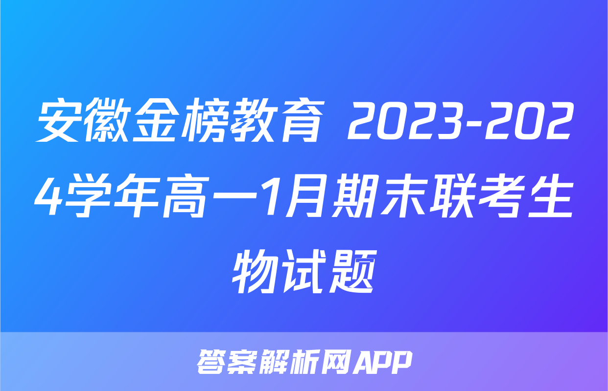安徽金榜教育 2023-2024学年高一1月期末联考生物试题
