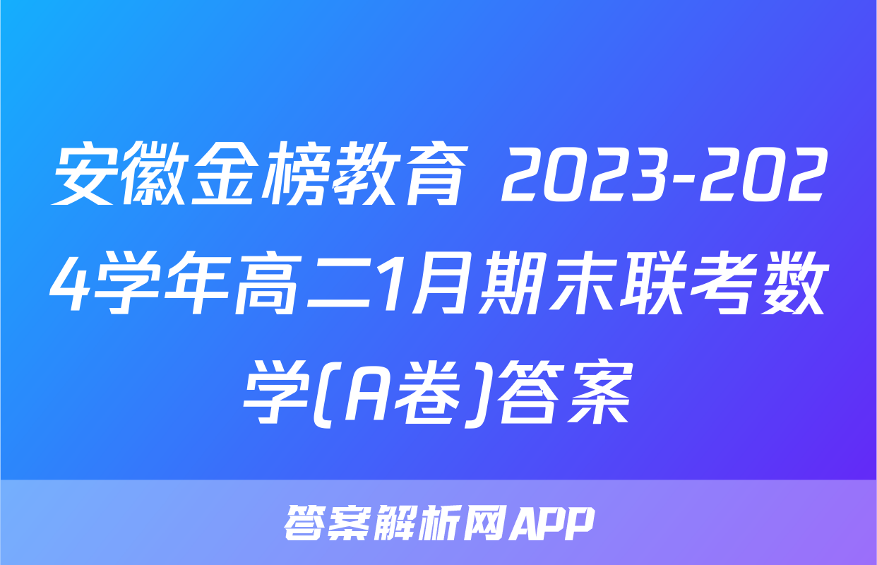 安徽金榜教育 2023-2024学年高二1月期末联考数学(A卷)答案