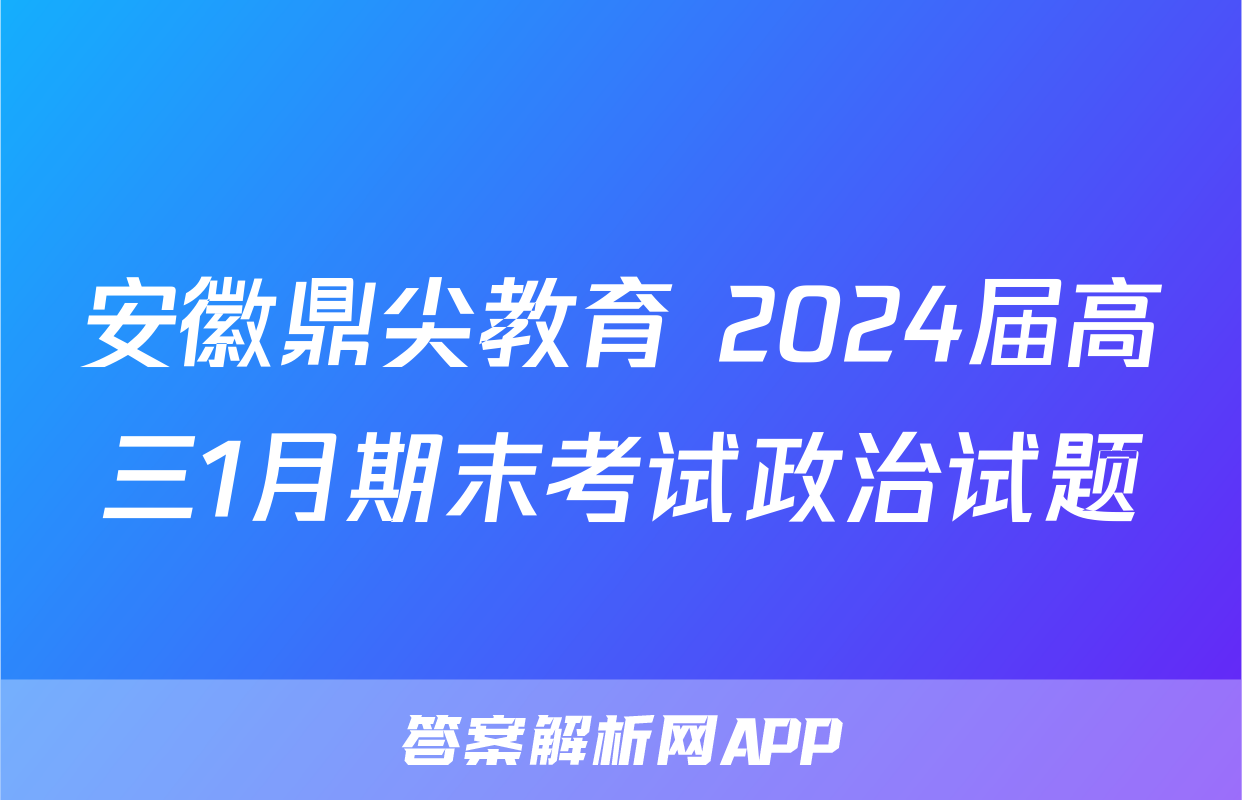 安徽鼎尖教育 2024届高三1月期末考试政治试题
