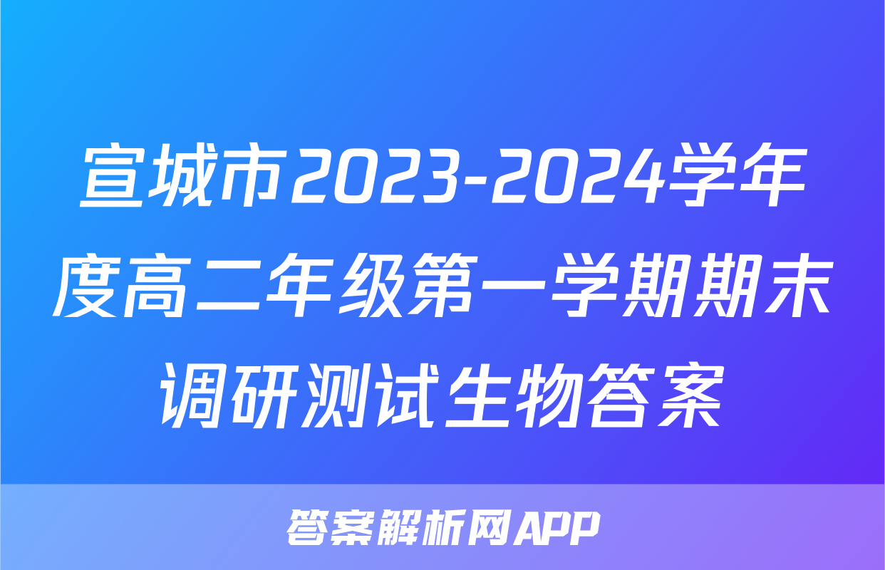 宣城市2023-2024学年度高二年级第一学期期末调研测试生物答案