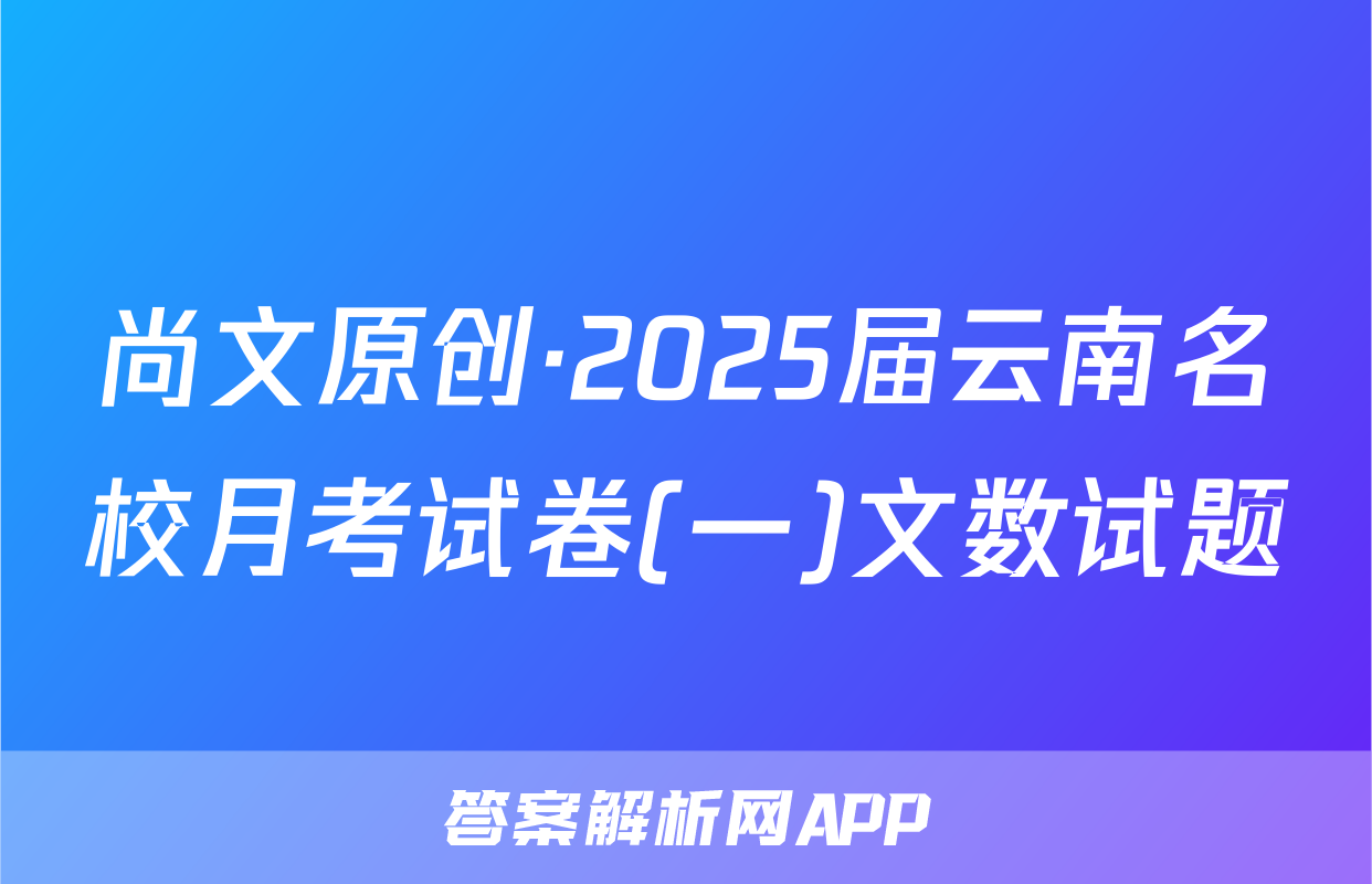 尚文原创·2025届云南名校月考试卷(一)文数试题
