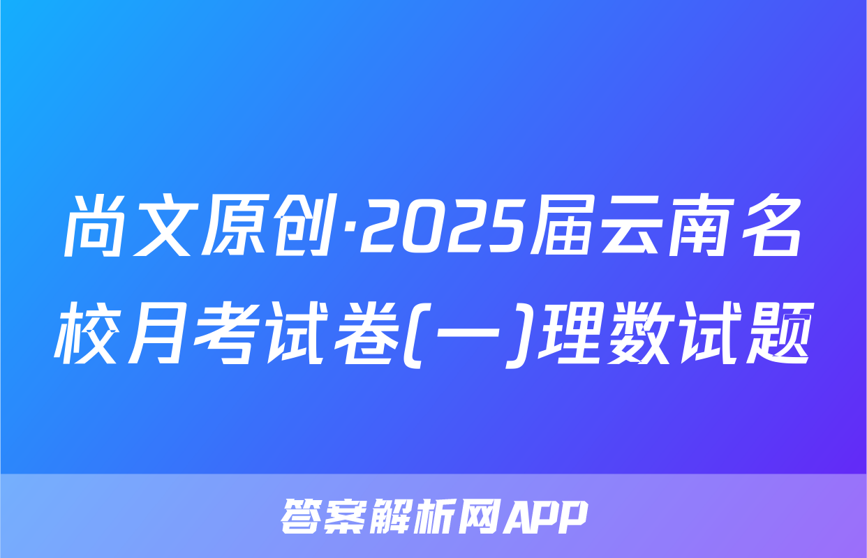 尚文原创·2025届云南名校月考试卷(一)理数试题
